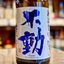 不動 新酒 しぼりたて直汲み 純米吟醸