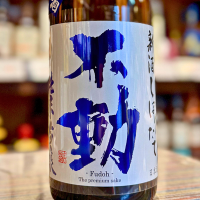 不動 新酒 しぼりたて直汲み 純米吟醸