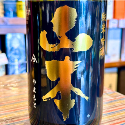 山本 Pure Black ピュアブラック