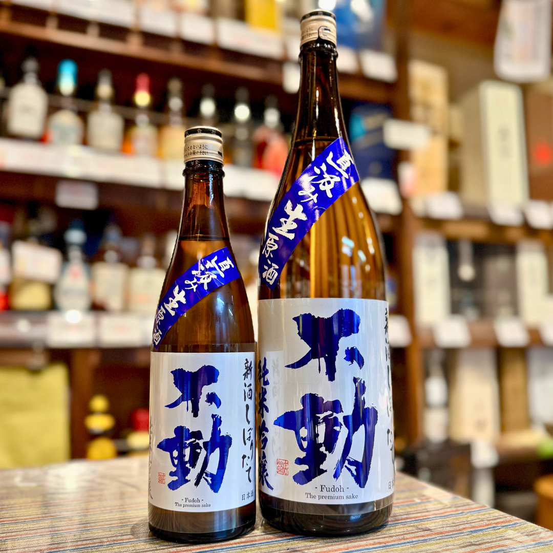 不動 新酒 しぼりたて直汲み 純米吟醸