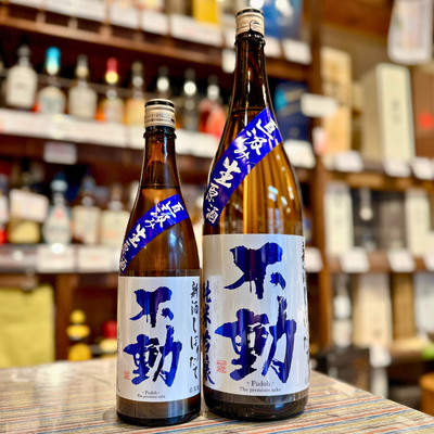 不動 新酒 しぼりたて直汲み 純米吟醸