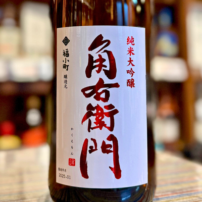 角右衛門 純米大吟醸