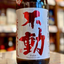 不動 しぼりたて 純米大吟醸 生原酒