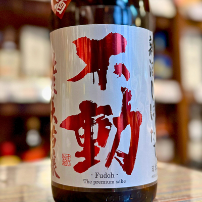 不動 しぼりたて 純米大吟醸 生原酒