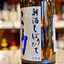 不動 新酒 しぼりたて直汲み 純米吟醸 生原酒【限定】【クール便】 千葉県