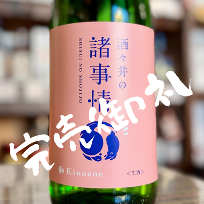 甲子 酒々井の諸事情