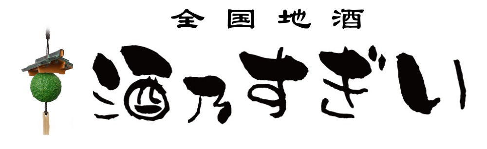 月山山麓ほいりげ無添加生ワイン 720ml 【数量限定】【クール便】 – 酒