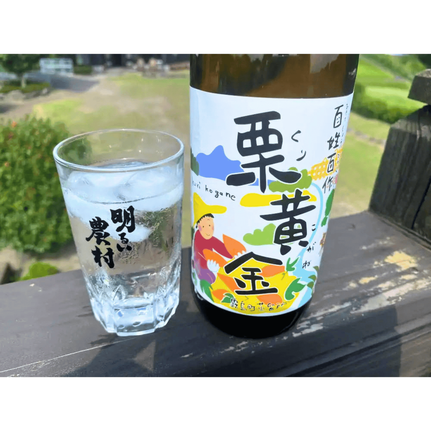 百姓百作・栗黄金 いも焼酎