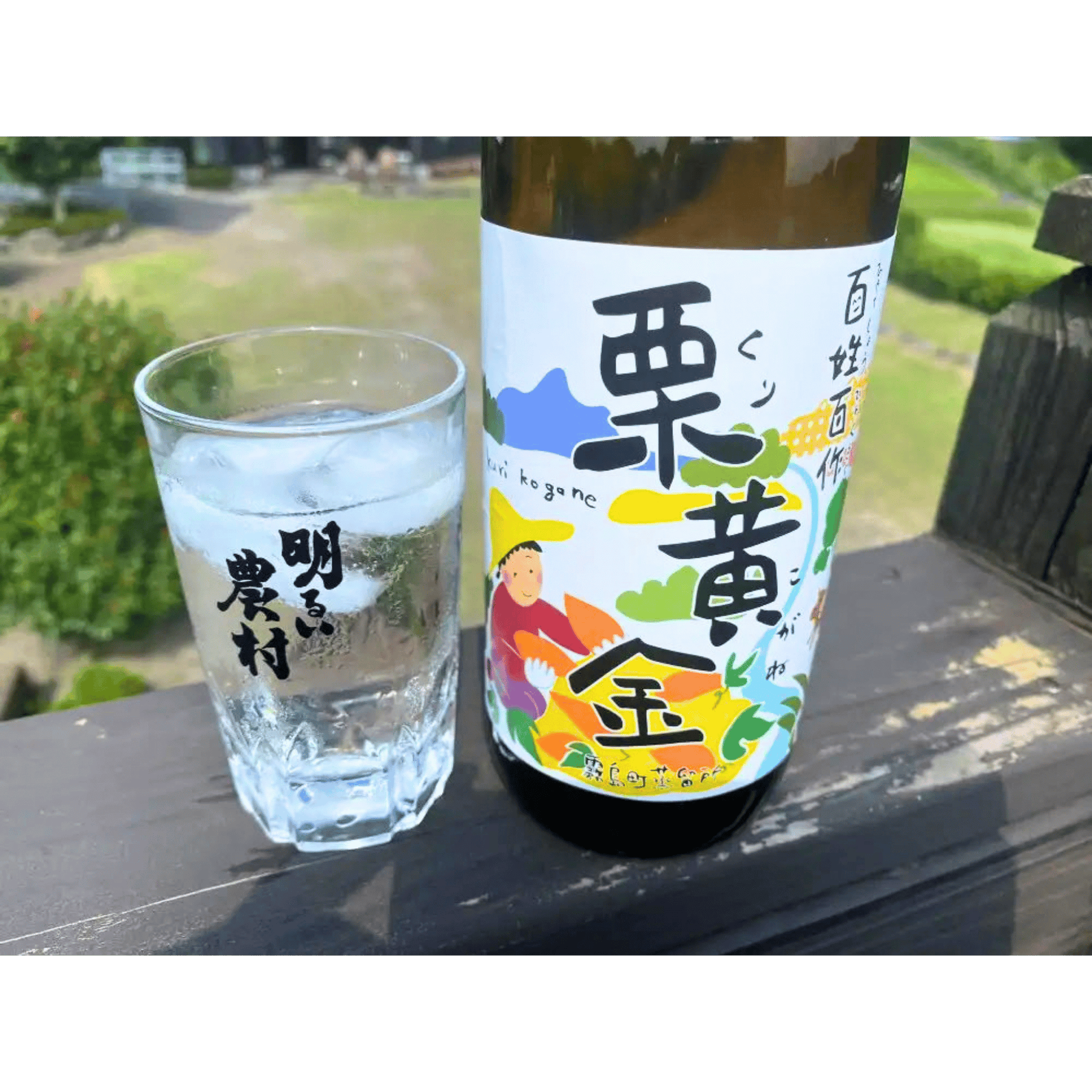 百姓百作・栗黄金 いも焼酎