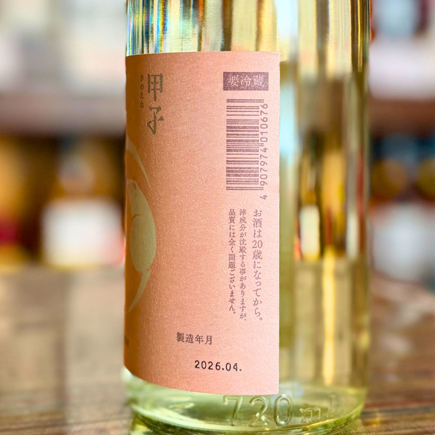 甲子 純米生原酒 すのまま 無ろ過直汲み【限定】【クール便】