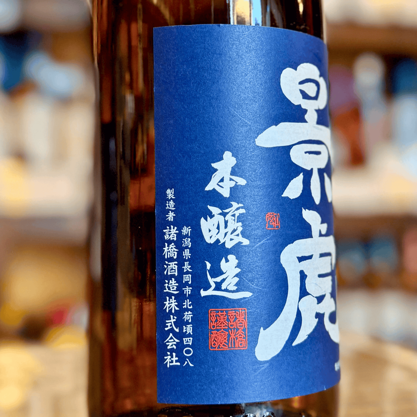 景虎 超辛口 本醸造 青ラベル kagetora 新潟県 諸橋酒造