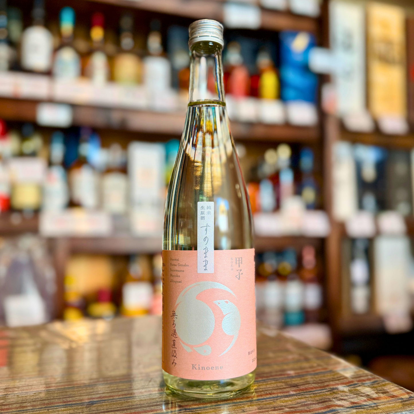 甲子 純米生原酒 すのまま