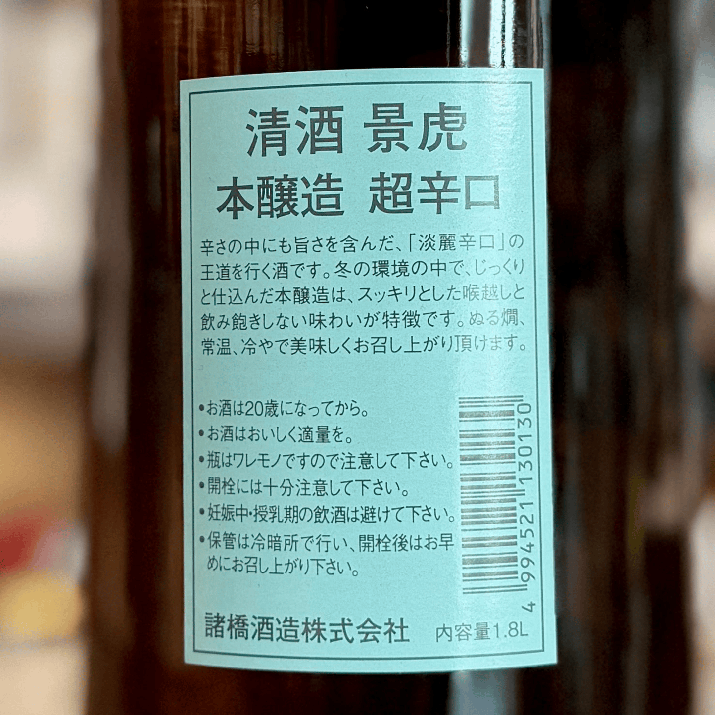 景虎 超辛口 本醸造 青ラベル kagetora 新潟県 諸橋酒造