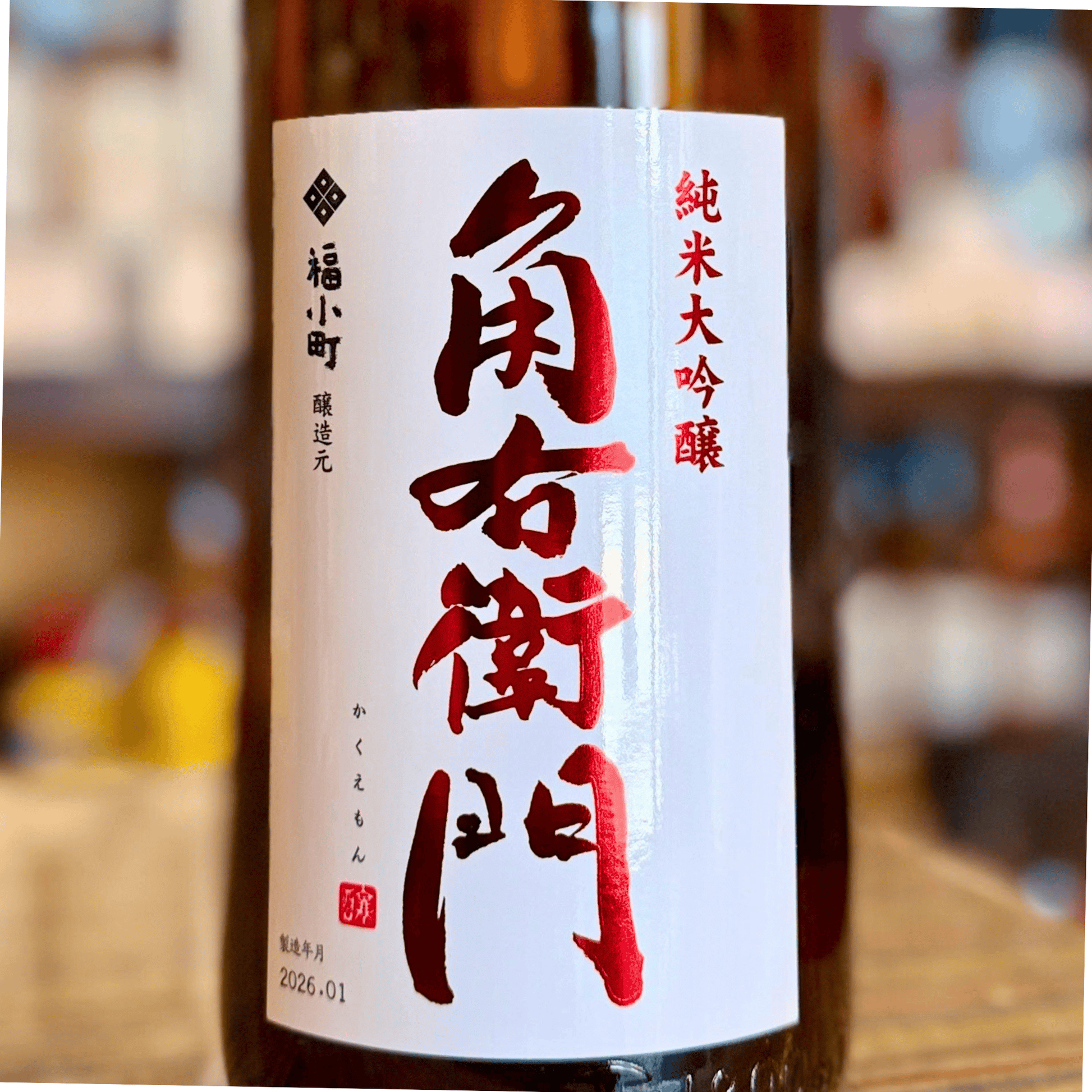 角右衛門 純米大吟醸 