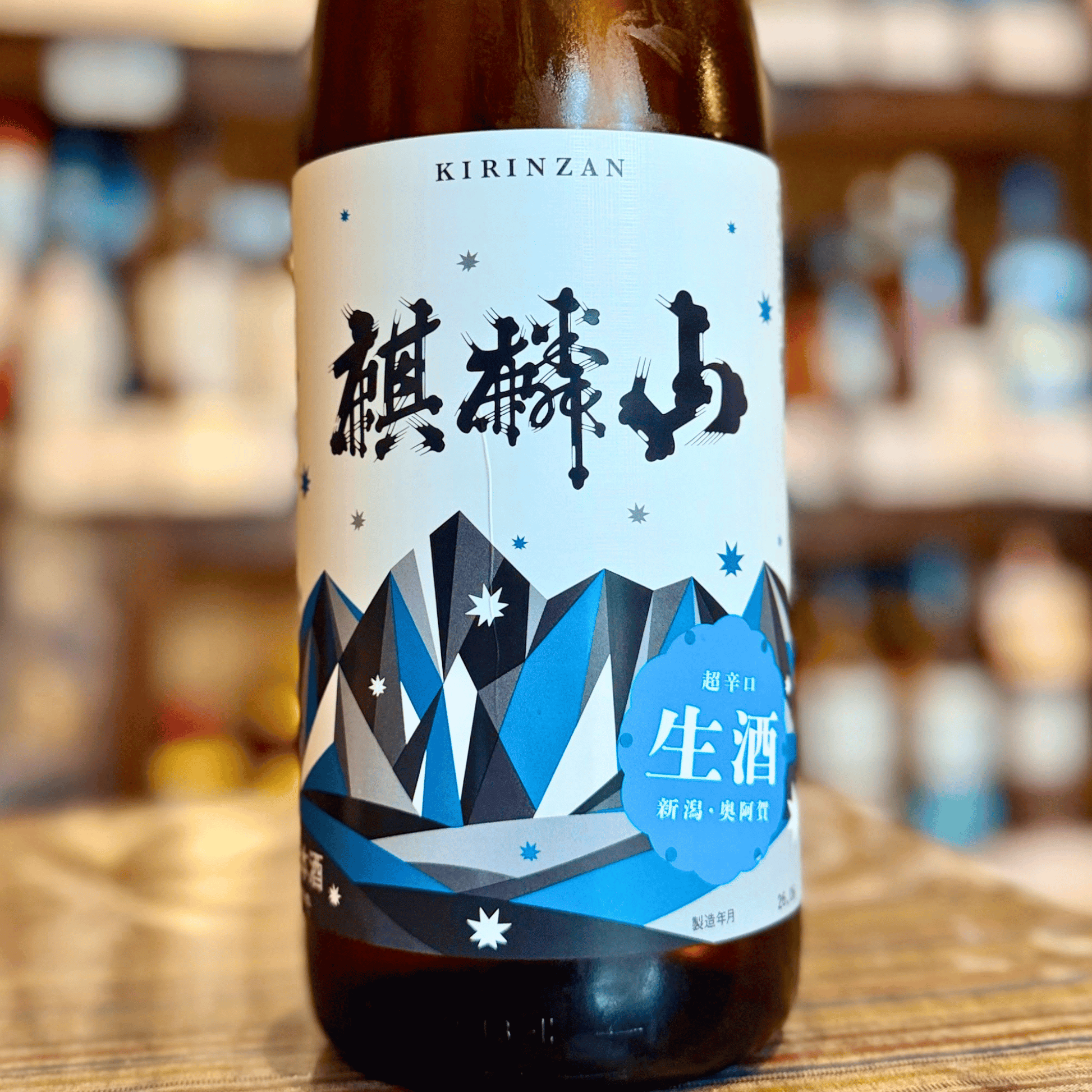 麒麟山 超辛口 <生>