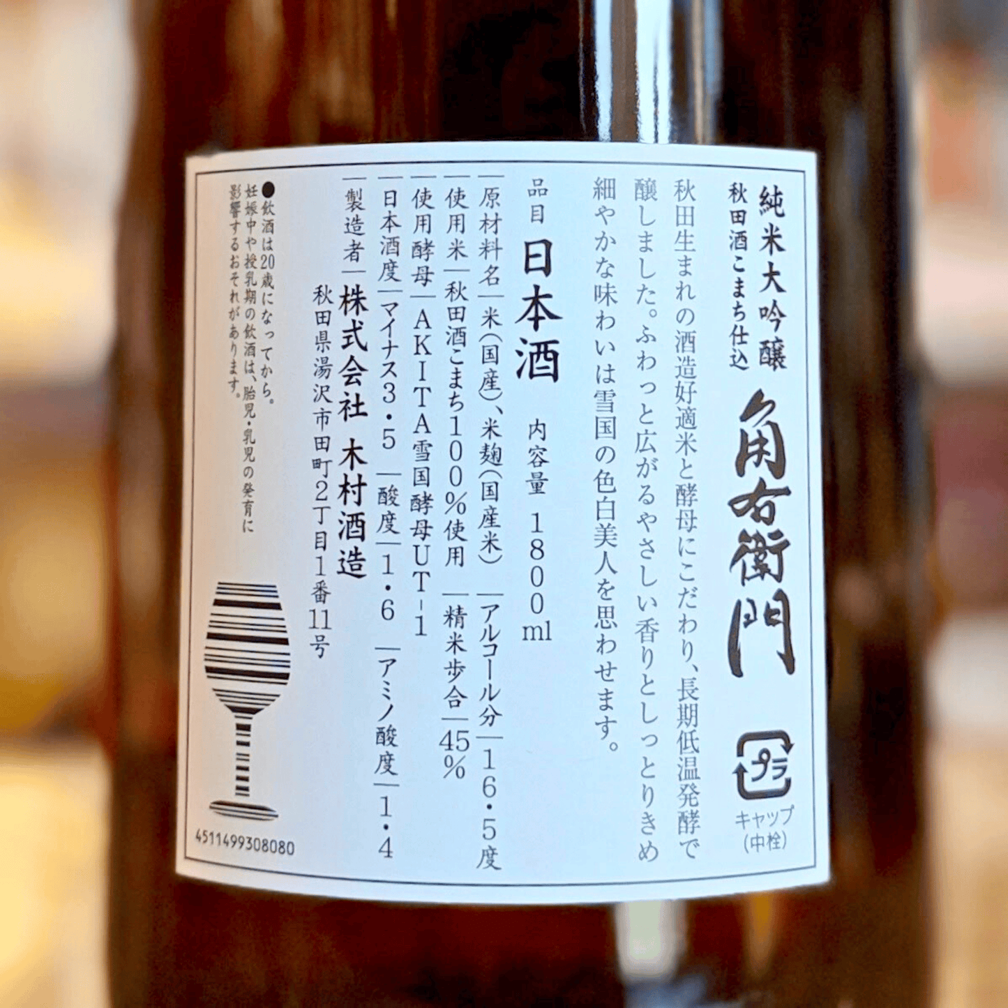 角右衛門 純米大吟醸 （２０２５byおりがらみ）秋田 木村酒造　【限定流通】