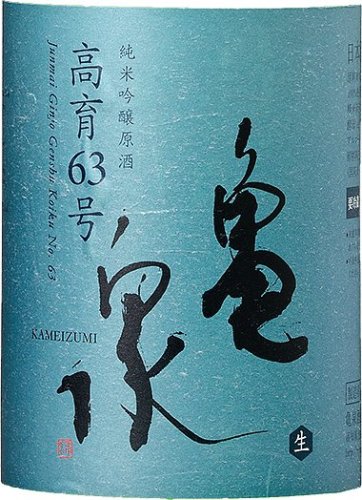 亀泉『高育63号』純米吟醸生原酒 限定品クール便