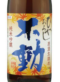 不動 ひやおろし 生詰原酒 純米吟醸1800ml　千葉県