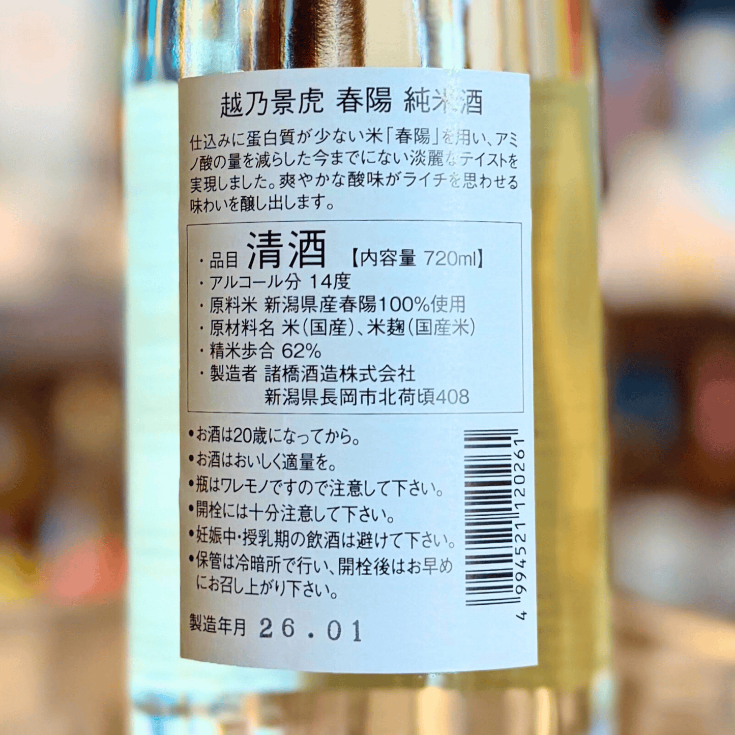 越乃景虎 春陽 720ml【数量限定】 新潟県 2026/2月上旬発売