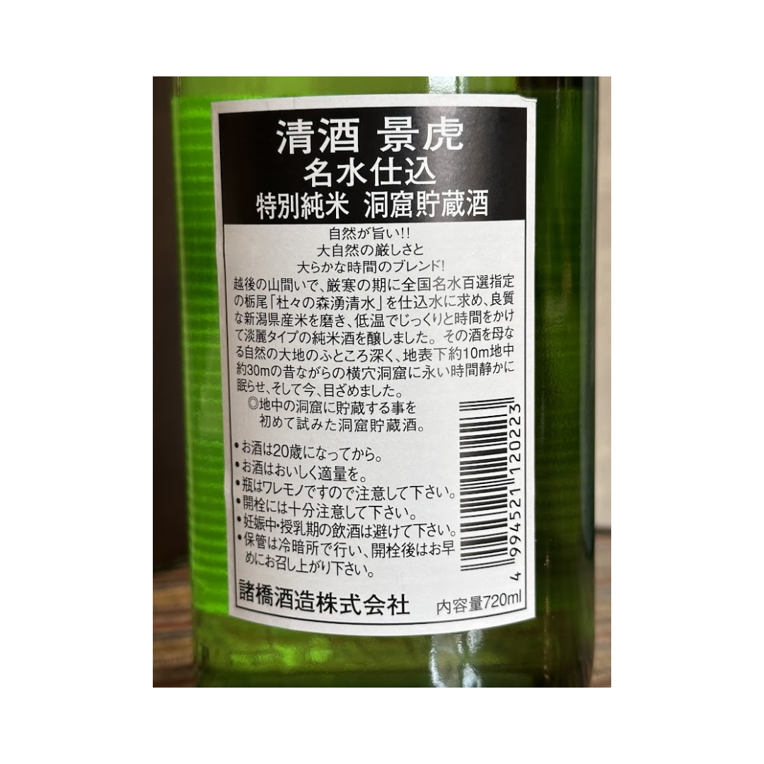 越乃景虎 名水仕込 洞窟貯蔵 特別純米酒