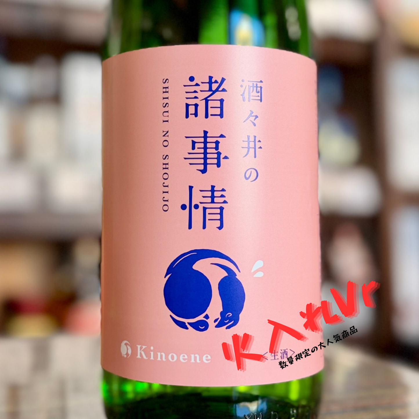 甲子 酒々井の諸事情  火入れVr