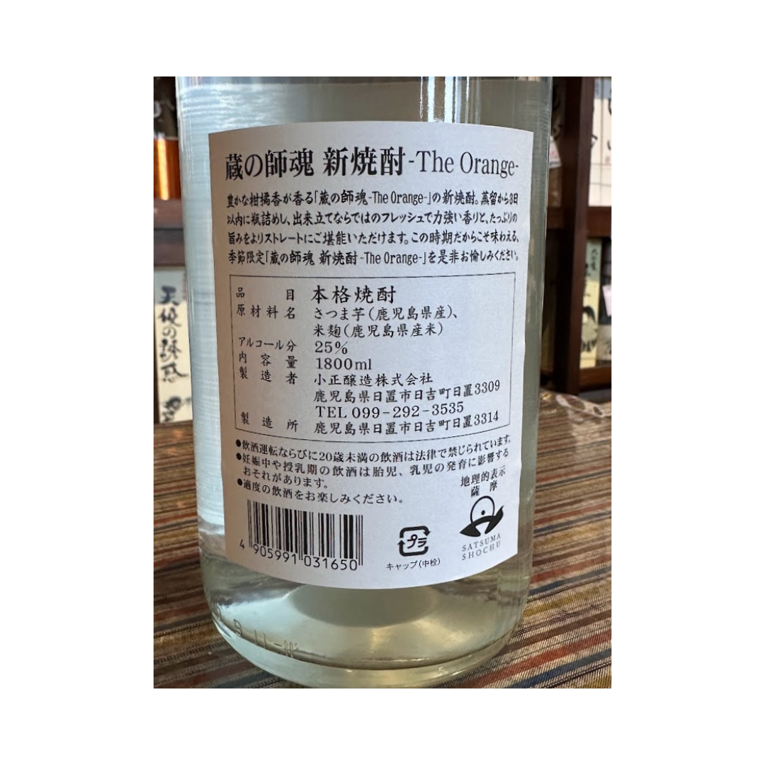 蔵の師魂 新焼酎The Orange　季節限定