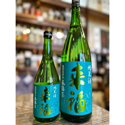 来福　純米酒「春陽」茨城県