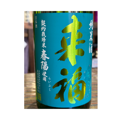 来福　純米酒「春陽」茨城県