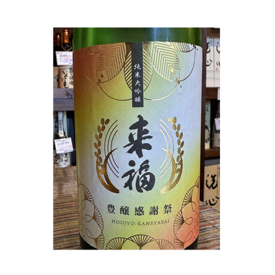 来福　純米大吟醸無濾過生原酒　茨城県 【限定品】【クール便】