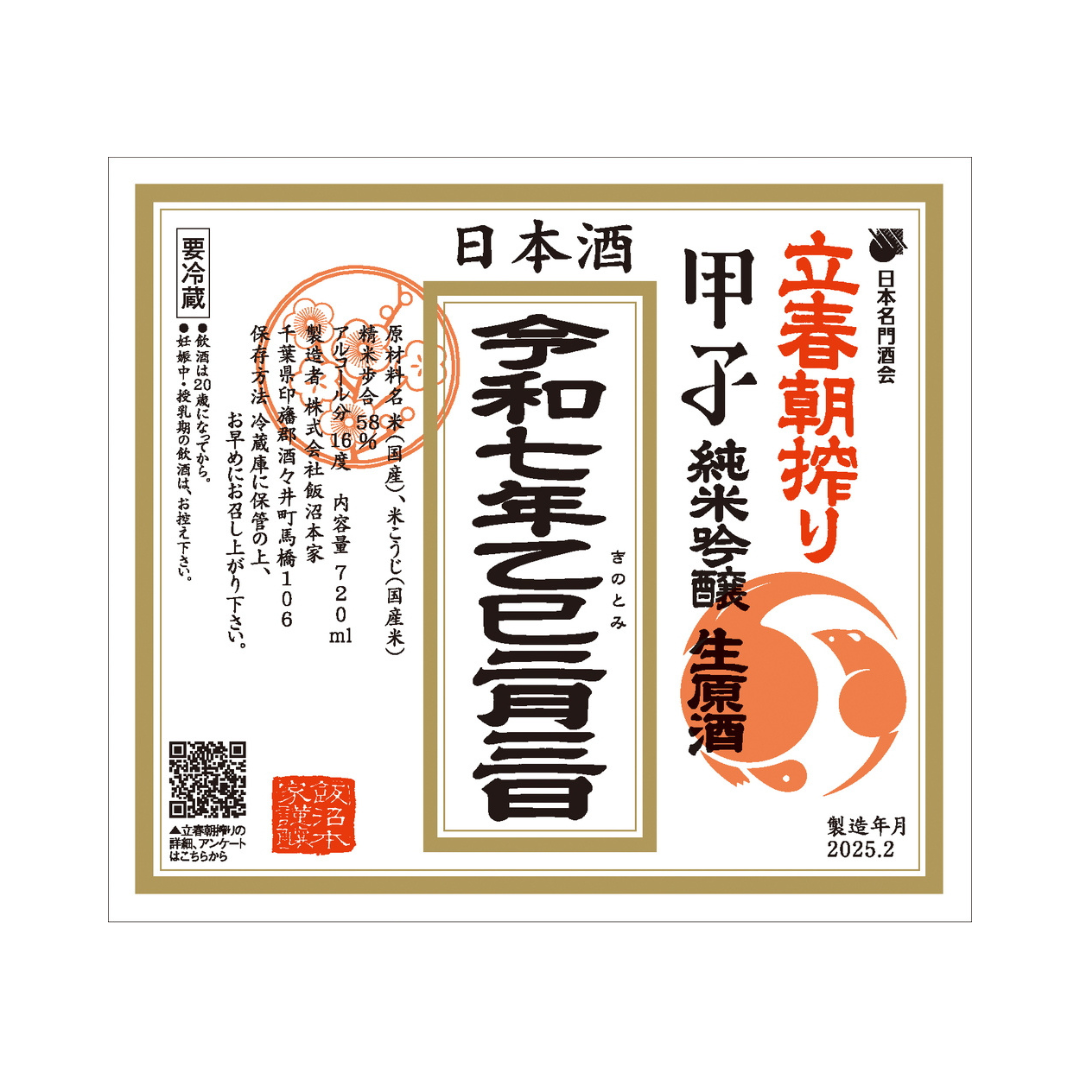 立春朝搾り　甲子純米吟醸生原酒　【期間限定品】【クール便】