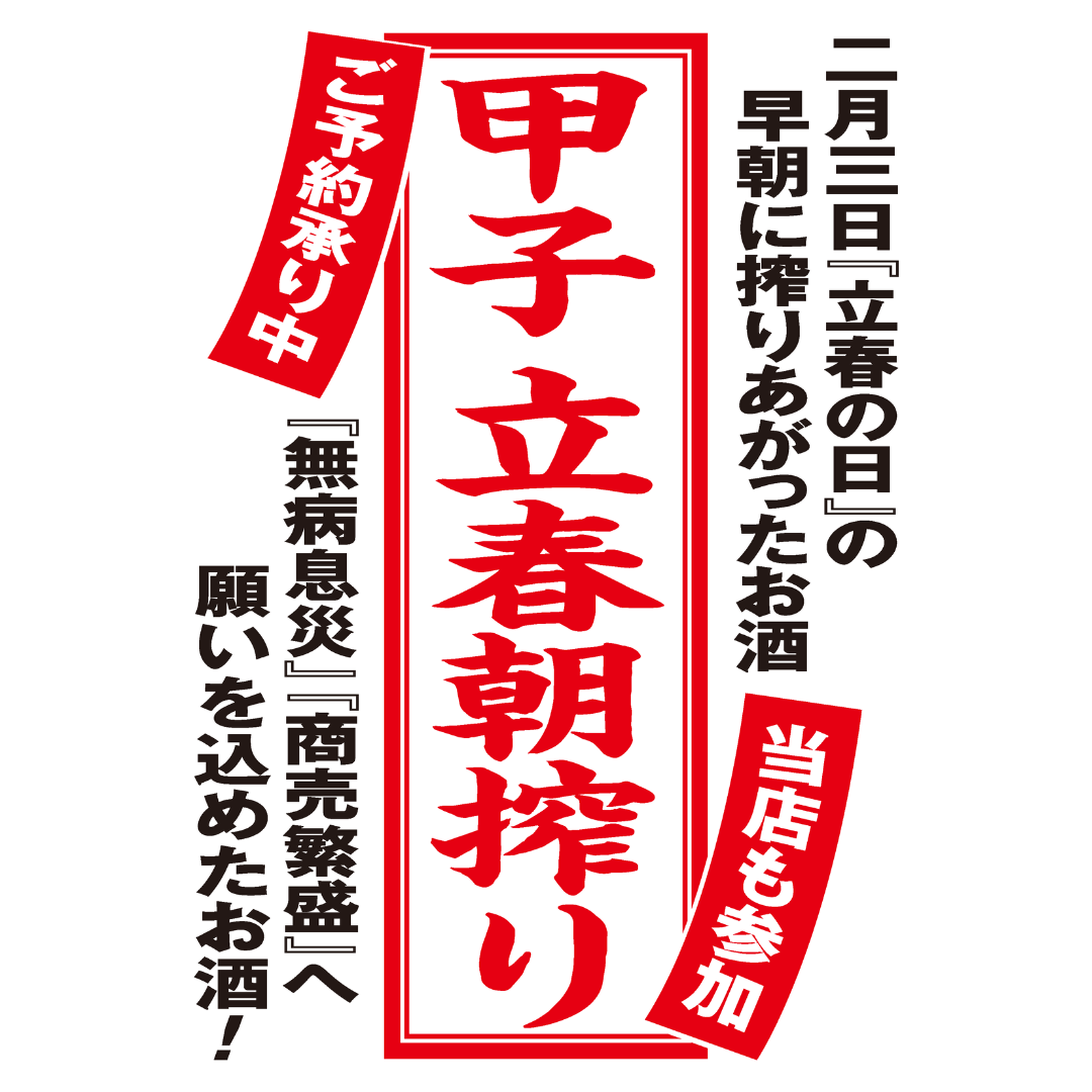 立春朝搾り　甲子純米吟醸生原酒　【期間限定品】【クール便】