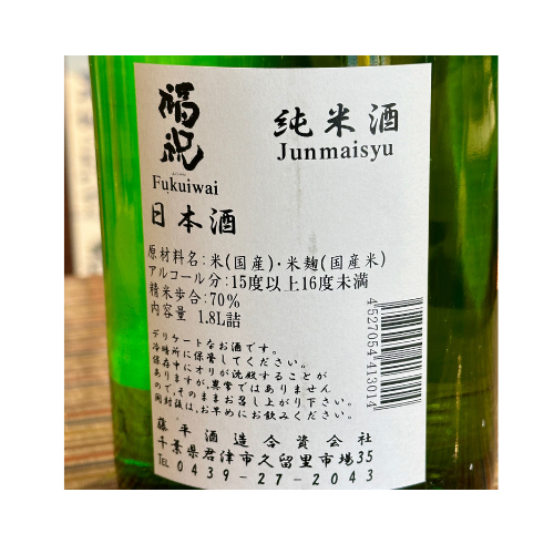 福祝 純米酒 千葉-久留里