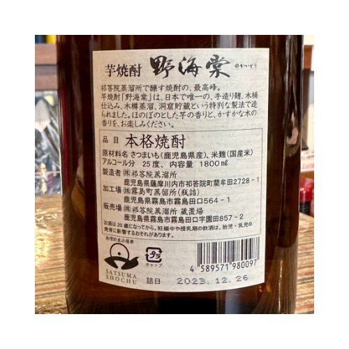 芋焼酎「野海棠」25度 【限定流通】