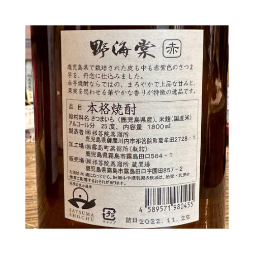 芋焼酎「野海棠」赤25度【限定流通】