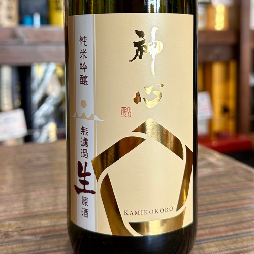 神心　純米醸吟醸無濾過生原酒【限定】【クール便】