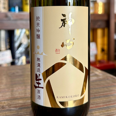 神心　純米醸吟醸無濾過生原酒【限定】【クール便】