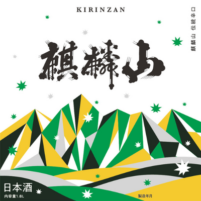 麒麟山　伝統辛口KIRINZAN “CLASSIC”1800ml　新潟県/阿賀町