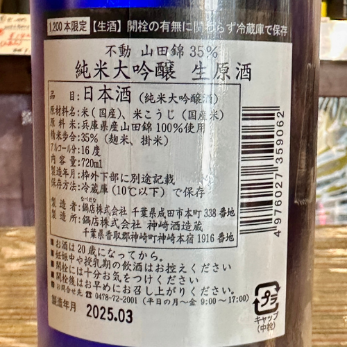 不動純米大吟醸レインボー生原酒720ｍｌ【数量限定】【クール便】　千葉県　