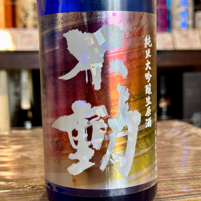 不動純米大吟醸レインボー生原酒720ｍｌ【数量限定】【クール便】　千葉県　