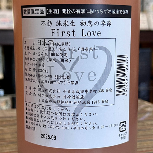 不動純米生『初恋の季節　First Love』【限定】【クール便】　千葉県　