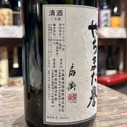 甲子　純米吟醸　やちまた誉（千葉酒々井）コスパ良し
