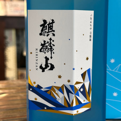 麒麟山ながれぼし純米大吟醸酒　720ｍｌ　新潟