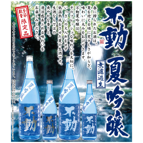 不動 夏純米大吟醸　無濾過生原酒【限定】【クール便】　千葉県　5/15発売