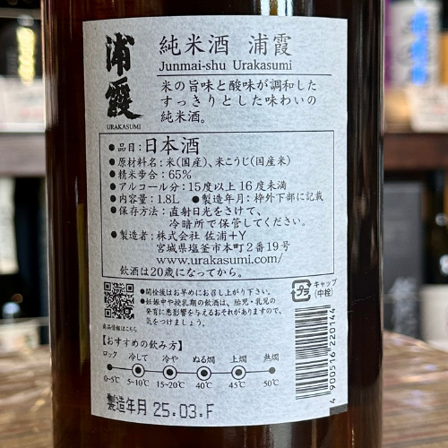 浦霞 純米酒 宮城県