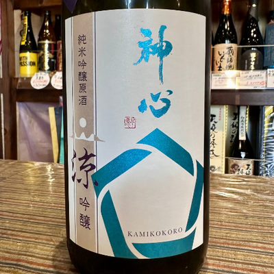 神心　純米醸吟醸原酒　「涼」【限定】岡山県　雄町