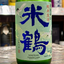 米鶴爽快辛口 純米生酒（山形県高畠町）　【クール便】【限定品】