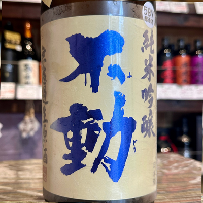 不動 吊るししぼり 純米吟醸無濾過生原酒【クール便】　千葉県