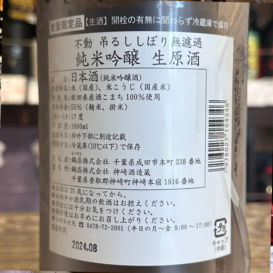 不動 吊るししぼり 純米吟醸無濾過生原酒【クール便】　千葉県