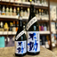 不動  純米一度火入れ純米吟醸　千葉県