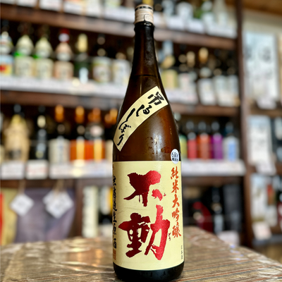 不動 吊るししぼり 純米大吟醸無濾過生原酒【クール便】　千葉県 鍋店